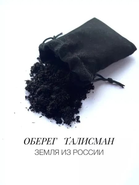 Земля в мешочке из России, сувенир, оберег, талисман