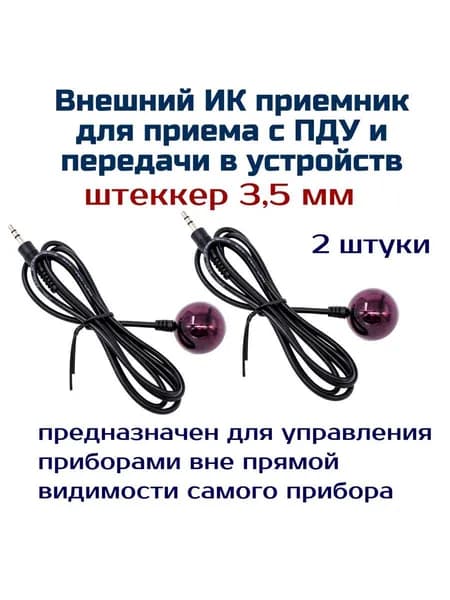 Внешний ИК-приёмник LF-DX8 2шт