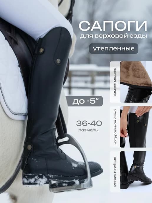 Сапоги для верховой езды утепленные