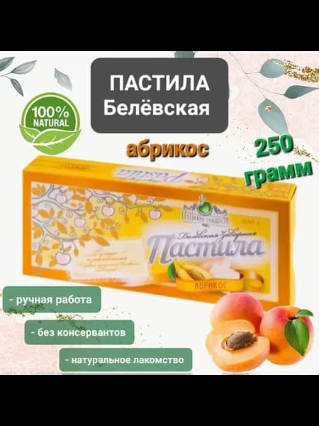 Пастила заварная Белёвская "Абрикос " 250гр