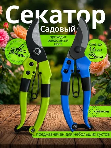 Секатор садовый ручной "КлеверСад" компактный для дачи и цветов сталь 18,5 см