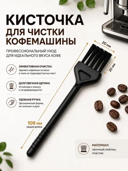 Кисточка для чистки кофемашины