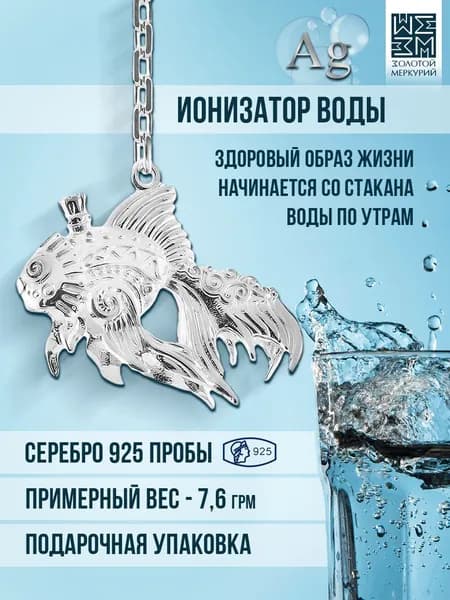 Золотой Меркурий Серебряный ионизатор для воды, Золотая Рыбка