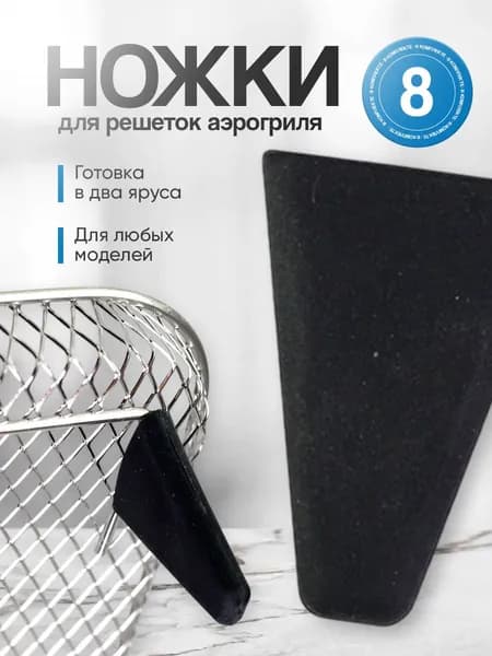 Силиконовые ножки для решеток аэрогриля, накладки для подставок, аксессуаров, решеток аэрогриля