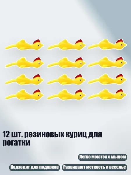 12 шт. резиновых куриц для рогатки