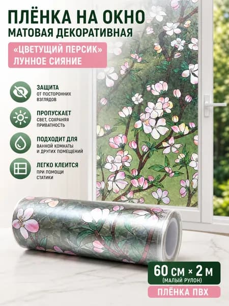 Матовая декоративная пленка на стекло, 60 см x 2 м, персиковый цветок