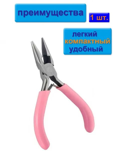 инструментов для бижутерии (тонкогубцы-утконосы, круглогубцы, кусачки-бокорезы), проводов, розовые ручки, 1 штука