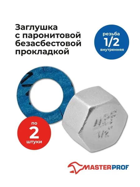Заглушка на трубу латунная никелированная с внутренней резьбой 1/2" 2 шт. + прокладка паронитовая безасбестовая 1/2" 2 шт.