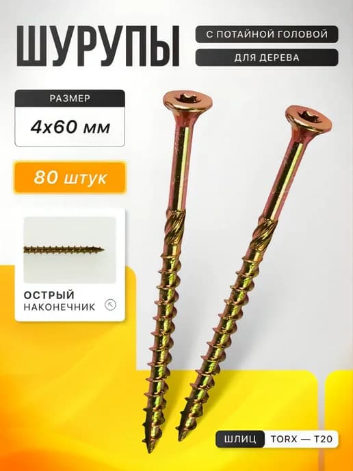 Саморезы по дереву желтые 4х60, 80 шт