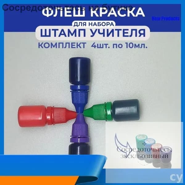 Краска штемпельная 4 шт., 40 мл./ 45 г.