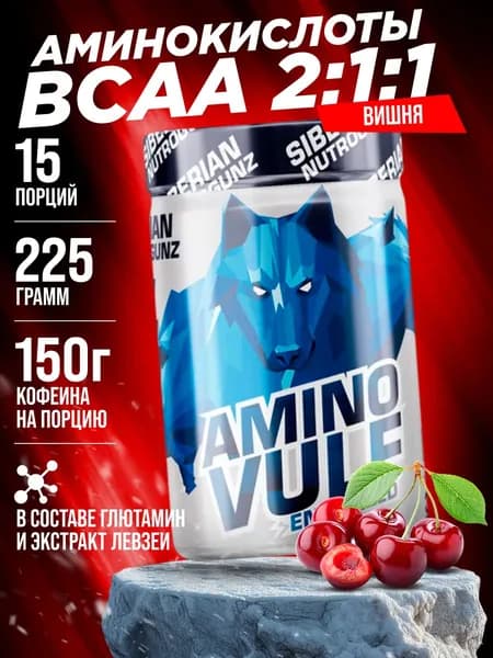 Аминокислоты Siberian Nutrogunz Amino Vulf EAA, вишня, 225 гр. для восстановления и выносливости