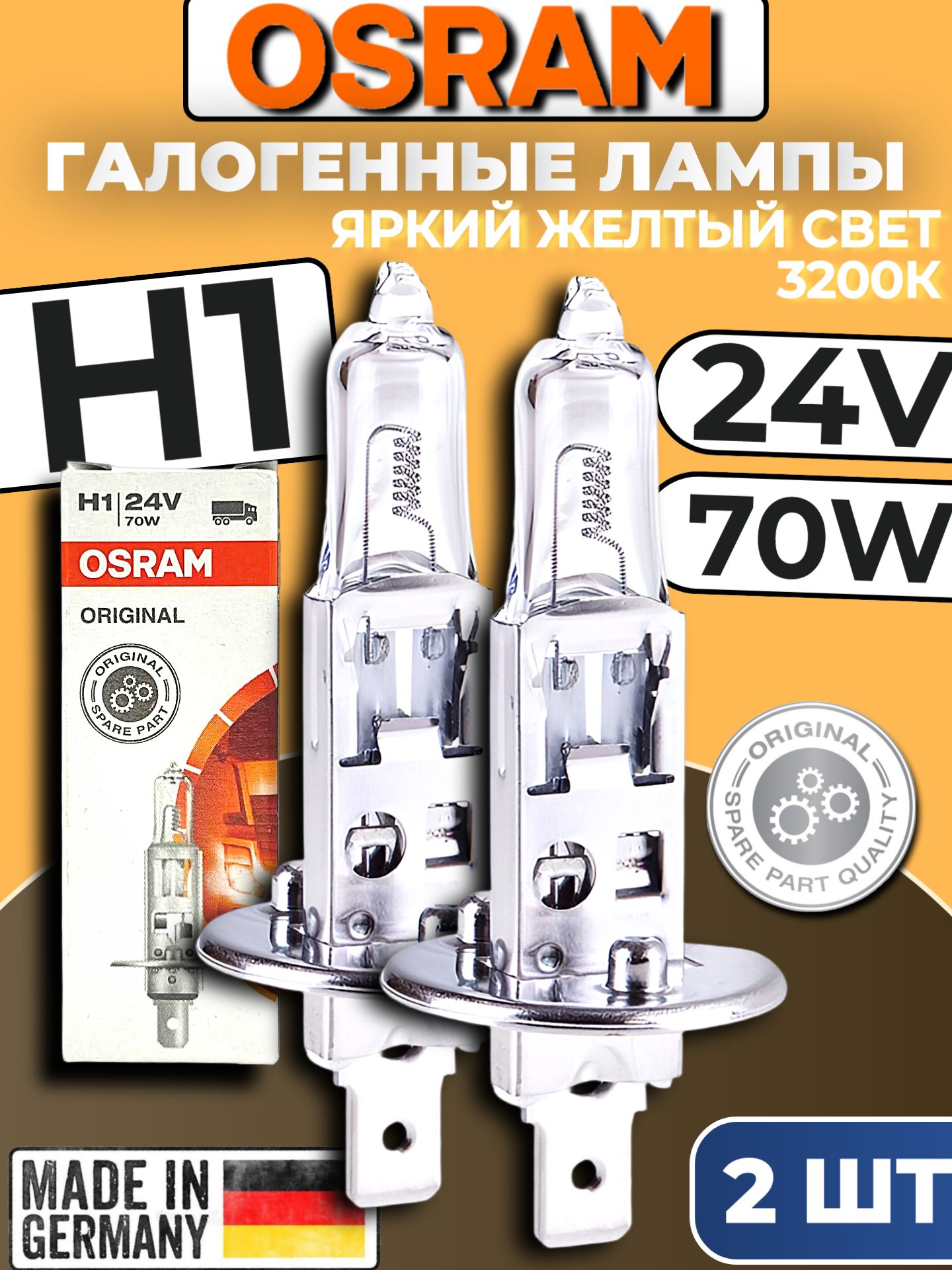 Галогенная лампа H1 автомобильная 2 шт. OSRAM H1 70W 24V, 64155 OriginalLine