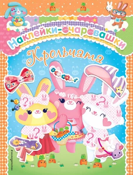 Наклейки-очаровашки "Крольчата"