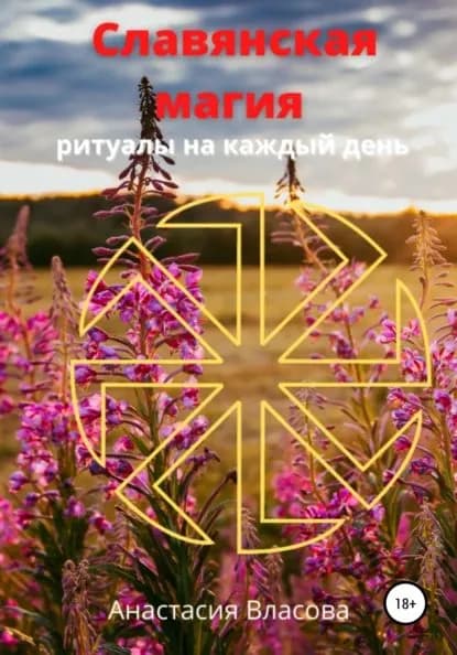 Славянская магия | Власова Анастасия Денисовна | Электронная книга