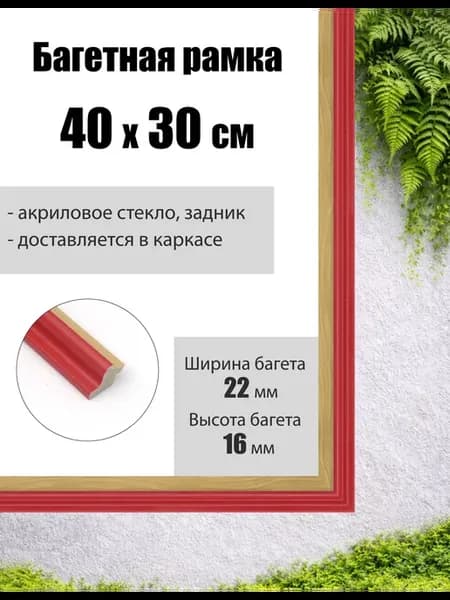 Рамка багетная для картин со стеклом 40 x 30 см, РБ-163