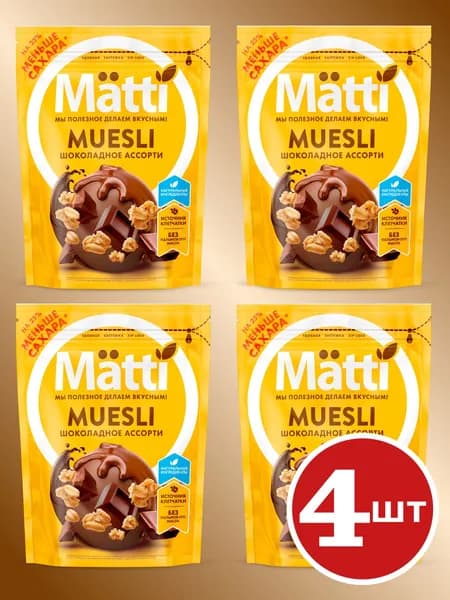 Мюсли Шоколадное ассорти (Matti), 250г х 4 шт