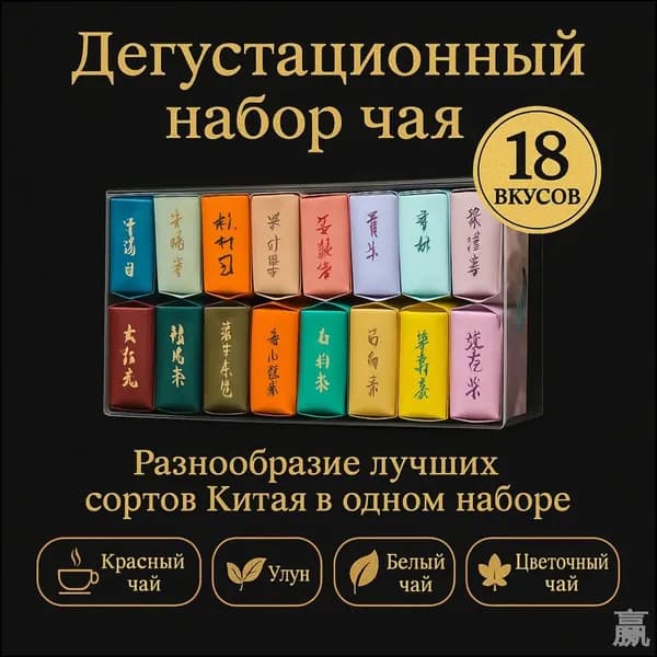 Эксклюзивный набор из 18 видов китайского чая