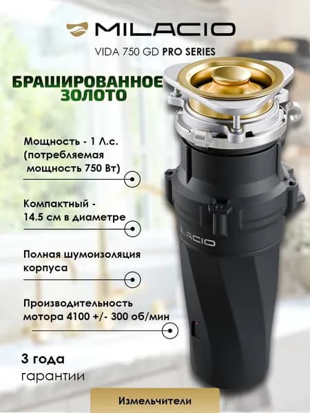 MILACIO Измельчитель для пищевых отходов 750 Профессиональная серия (5550750.GD) Золото Матовое