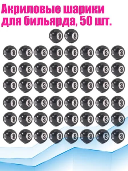 Акриловые шарики для бильярда, 50 шт.