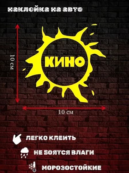 Наклейка на авто " Кино " - желтая, 10х10 см, 1шт.