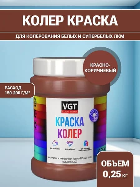 VGT/ВГТ Краска колеровочная, колер,(альб.2012) красно-коричневая 0.25 кг