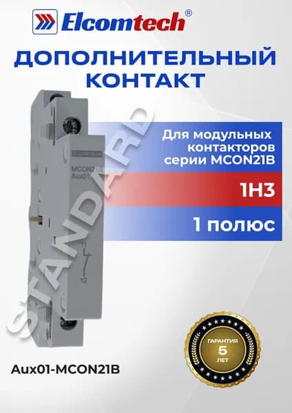 Дополнительный контакт Aux01-MCON21B, 1НЗ (для модульных контакторов серии MCON21B)