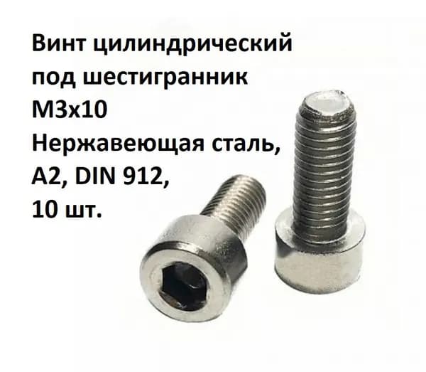 Винт цилиндрический под шестигранник М3х10 Нержавеющая сталь, А2, DIN 912, 10 шт.