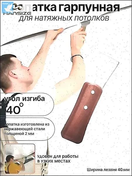 Шпатель нержавеющий 40 мм Лопатка гарпунная для натяжных потолков