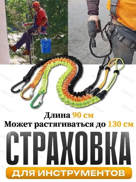 Самостраховка для инструмента,Страховка для инструментов,Ремень безопасности