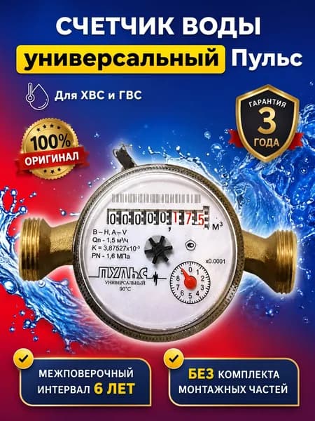 Счетчик воды универсальный Пульс 110мм без КМЧ