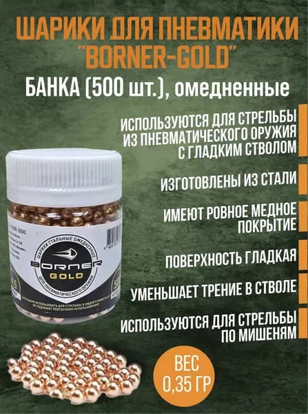 Шарик омед. Borner Gold 500 шт банка