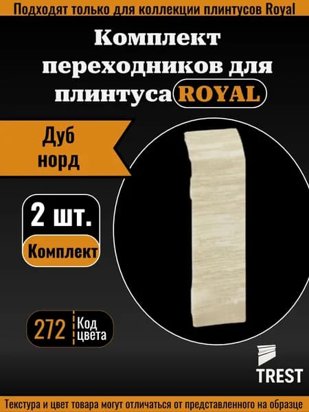Соединитель Royal (2 шт.) Дуб норд (272)