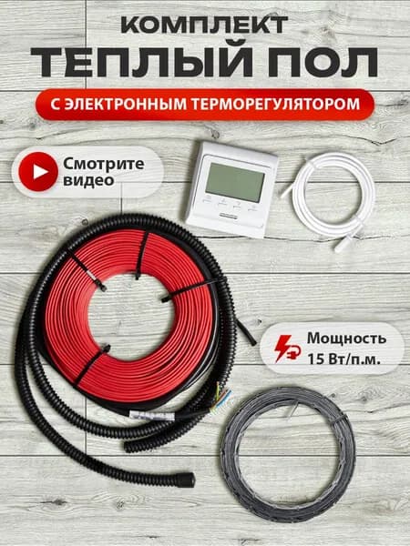 Теплый пол электрический под плитку, греющий кабель 10м.п.(1кв.м.) с терморегулятором программируемым белым и монтажной лентой