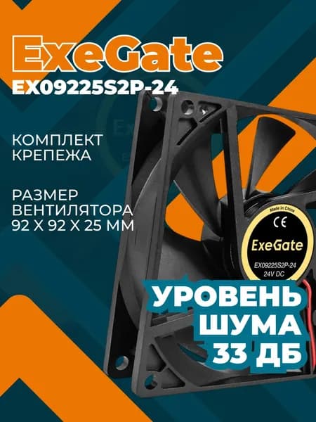 Вентилятор 24В DC ExeGate 92x92x25 мм (EX295208RUS)