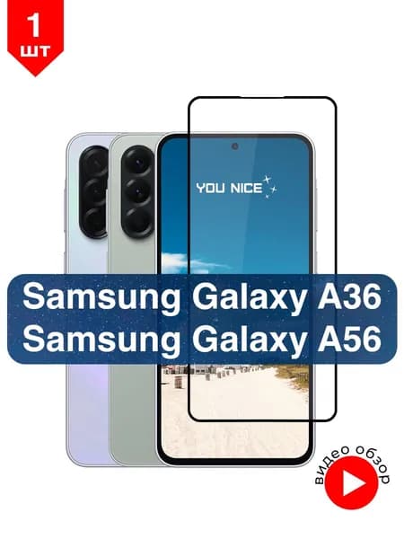 Защитное стекло на Samsung Galaxy A36 / A56 / противоударное стекло с черной рамкой на Самсунг Галакси А36, A56, в упаковке 1 шт