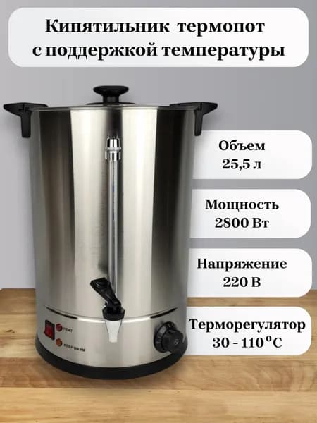 Кипятильник (термопот) наливной из нержавеющей стали, с краном, объем 25,5л, с мерной шкалой, с поддержкой температуры
