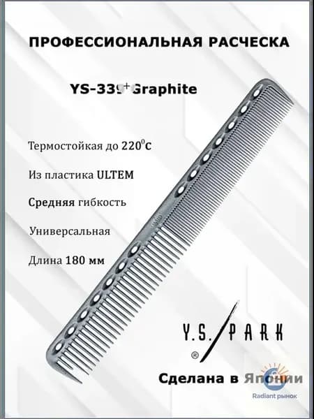 Y.S. Park Расческа для стрижки YS-339 graphite 180 мм