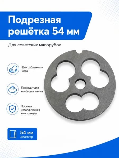 Подрезная решётка 54 мм для советской мясорубки