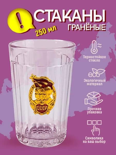 Стакан граненый 250 герб Три солдата