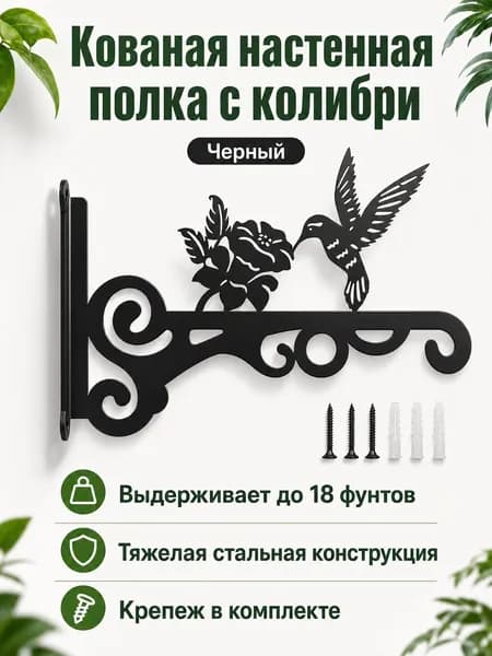Настенный держатель для цветов в стиле ретро с узором колибри и цветов, черный, стандартный размер