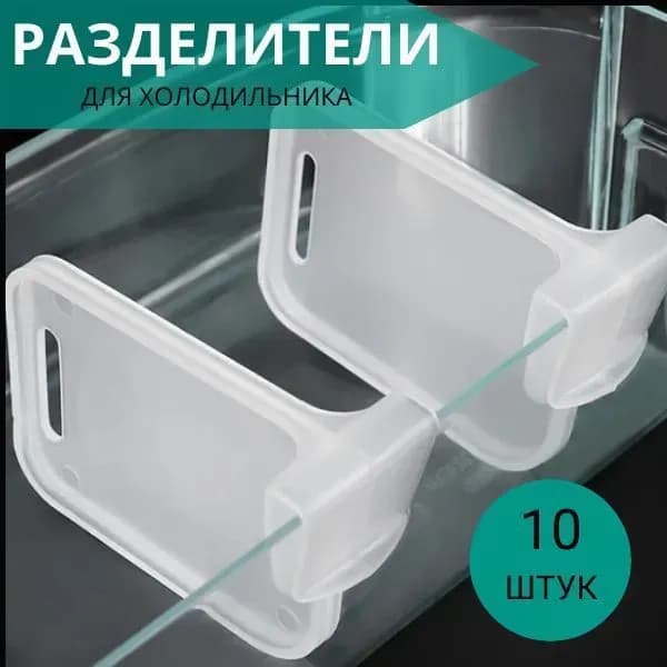 Органайзер для холодильника, 10 шт