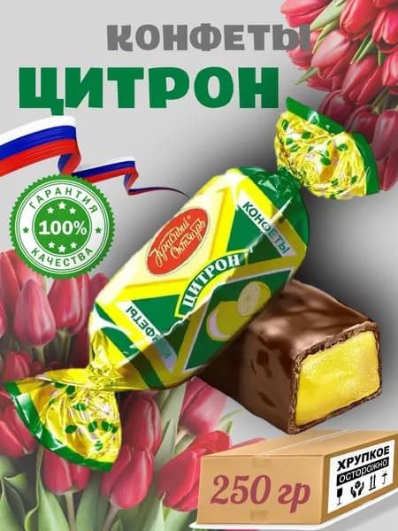 Конфеты Красный Октябрь "Цитрон", глазированные, шоколадные с помадным корпусом, 250гр., Россия