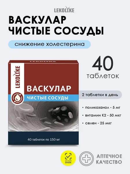 Васкулар Чистые сосуды Поликозанол + Витамин К2 + Селен