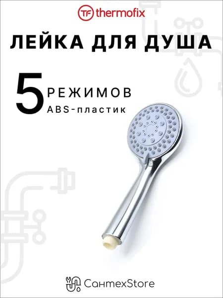Лейка для душа, насадка для душа, массажная, 5 режимов