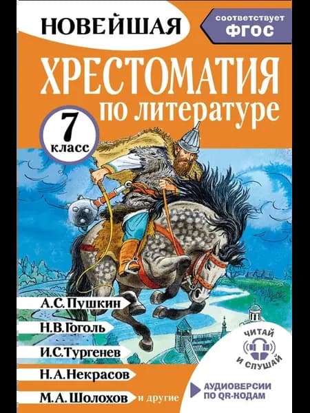 Литература. 7 класс. Хрестоматия. Аудиоверсии по QR-коду