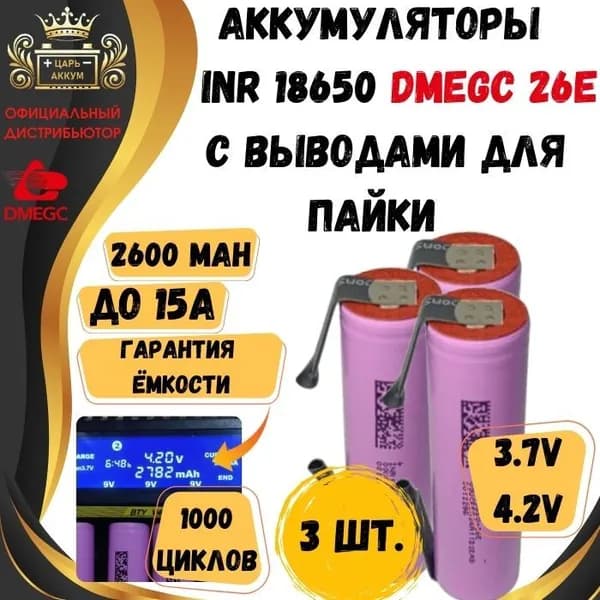 Hengdian Group DMEGC Аккумуляторная батарейка 18650, 3,7 В, 2600 мАч, 3 шт