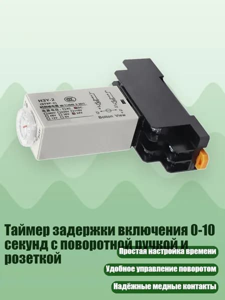 Таймер задержки включения 0-10 секунд с поворотной ручкой и розеткой, 220V