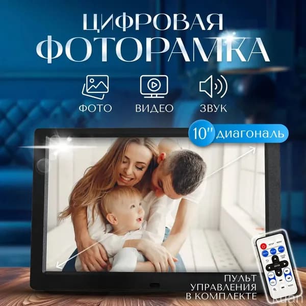 Цифровая фоторамка 10 дюймов kuan