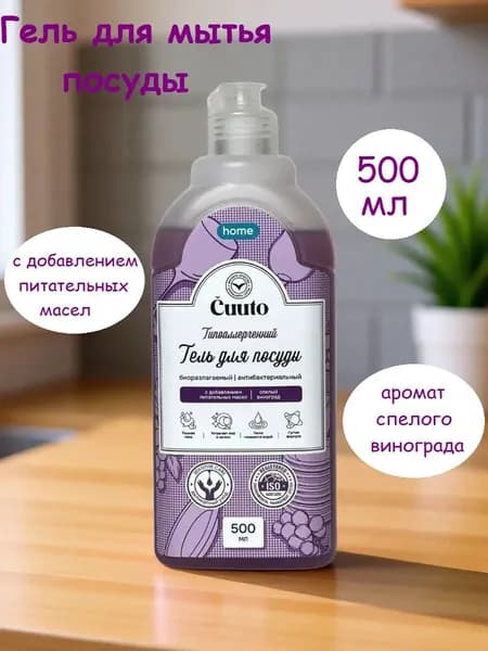 Гель для мытья посуды Cuuto Home Спелый виноград, 500 мл