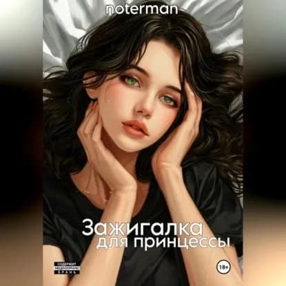 Зажигалка для принцессы. | notermann | Электронная аудиокнига